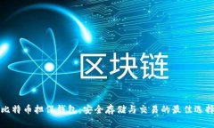 比特币担保钱包：安全存储与交易的最佳选择