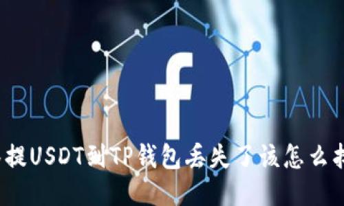 抹茶提USDT到TP钱包丢失了该怎么找回？
