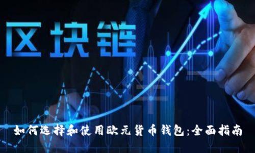 如何选择和使用欧元货币钱包：全面指南