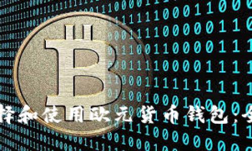 如何选择和使用欧元货币钱包：全面指南