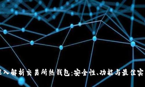 深入解析交易所热钱包：安全性、功能与最佳实践