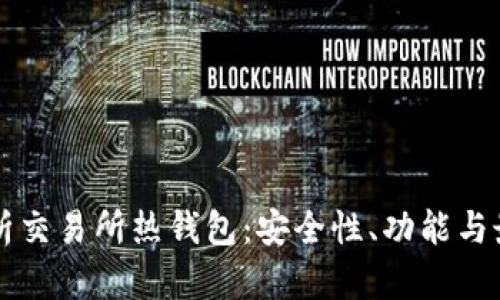 深入解析交易所热钱包：安全性、功能与最佳实践