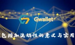 TP钱包增加流动性的意义与实用指南