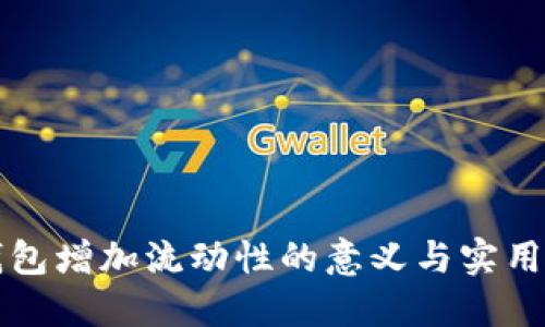 TP钱包增加流动性的意义与实用指南