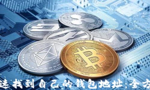 
如何快速找到自己的钱包地址：全方位指南