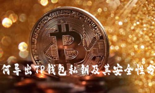 如何导出TP钱包私钥及其安全性分析