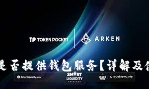 聚币网是否提供钱包服务？详解及使用指南