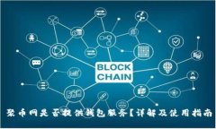 聚币网是否提供钱包服务？详解及使用指南