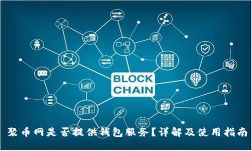 聚币网是否提供钱包服务？详解及使用指南