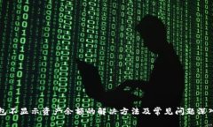 TP钱包不显示资产余额的解决方法及常见问题深入