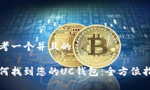 思考一个并且的

如何找到您的UC钱包：全方位指南