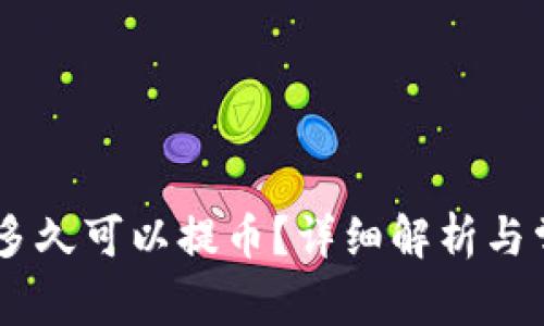 OKEx充值后多久可以提币？详细解析与常见问题解答