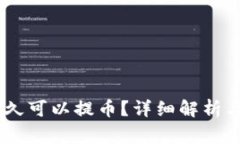 OKEx充值后多久可以提币？详细解析与常见问题解