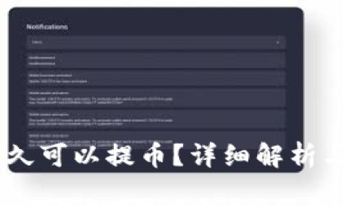 OKEx充值后多久可以提币？详细解析与常见问题解答