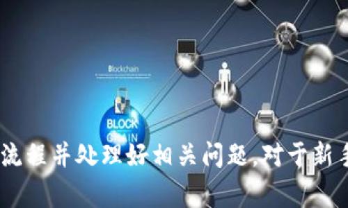 baioti全面解析Trust Wallet提现流程和注意事项/baioti
Trust Wallet, 提现, 加密货币, 资产管理/guanjianci

在数字货币日益普及的今天，Trust Wallet作为一款多币种加密钱包，迅速赢得了用户的青睐。然而，很多新手用户在使用Trust Wallet进行提现操作时，往往会遇到各种问题和疑惑。在这篇文章中，我们将全面解析Trust Wallet的提现流程，分享注意事项以及常见问题的详细解答，帮助用户顺利完成提现操作。

一、什么是Trust Wallet？
Trust Wallet是一款去中心化钱包，支持多种加密货币的存储、管理和交易。作为Binance（币安）官方推出的数字钱包，Trust Wallet以其用户友好、界面简洁、安全性高等优点，成为加密货币爱好者的首选工具。
用户可以通过Trust Wallet管理自己的加密资产，包括比特币（BTC）、以太坊（ETH）、Ripple（XRP）以及各种ERC-20和BEP-20代币。Trust Wallet不仅支持存储和交易，还可以通过其内置的去中心化交易所（DEX）进行交易。

二、Trust Wallet提现的基本流程
Trust Wallet的提现，通常是指将您在Trust Wallet中的加密资产提取到外部账户或者交易所。提现操作相较于转账更加复杂，需要用户注意以下几个关键步骤：

h41. 确认资产和目标账户/h4
在进行提现操作之前，用户应首先确认自己需要提现的加密资产及目标到账的账户类型。例如，若您选择提现比特币，需要确保您输入的比特币钱包地址是正确的。

h42. 打开Trust Wallet应用并选择资产/h4
打开Trust Wallet应用后，从主界面选择您希望提现的加密资产。点击该资产后，您将看到该资产的详细信息，包括余额、交易记录等。

h43. 选择提现或转账/h4
在资产详情页面，找到“发送”或者“提现”选项。此时，您需要输入目标钱包地址和提现金额。务必仔细核对目标地址，以防资产损失。

h44. 确认并提交/h4
在确认提现信息无误后，点击“确认”按钮。此时，Trust Wallet可能会要求您进行一些安全验证，例如输入密码或生物识别验证。

h45. 等待交易确认/h4
提交提现请求后，您将看到交易的进度。在区块链网络中，交易确认需要一定的时间，通常在几分钟到几小时不等。您可以通过区块链浏览器实时查看交易状态。

三、提现过程中常见的问题及解决方案
尽管提现流程相对直接，但用户仍然可能会在过程中遇到各种问题。以下是一些常见的问题及其解决方案：

h4问题1：提现失败怎么办？/h4
在进行提现时，您可能会遇到提现失败的情况。一般来说，提现失败的原因可能有以下几种：
ul
li目标地址错误：确保您输入的钱包地址与目标钱包一致，特别是在复制粘贴时。/li
li网络拥堵：在区块链网络交易量较高时，交易确认可能会延迟。如果您的交易未被确认，耐心等待即可。/li
li手续费不足：确保您的钱包中有足够的手续费以完成提现操作。在确认提现金额时，系统会提示需要支付的手续费。/li
/ul
如果您确认提现请求失败，建议检查以上几点，必要时可联系Trust Wallet客服获取支持。

h4问题2：提现手续费是多少？/h4
提现手续费因区块链网络的不同而异。例如，比特币和以太坊的手续费通常取决于当前网络的拥堵情况，一般在几美元到十几美元之间。在Trust Wallet中，您可以在进行提现时看到系统建议的手续费。
此外，用户也可以根据当前网络的状况，自行调整手续费来加快交易确认速度。请注意，手续费越高，交易确认的速度越快，但需要花费更多的资金。

h4问题3：为什么提现时间过长？/h4
提现时间过长的原因通常与以下几点相关：
ul
li网络拥堵：在某些时段，区块链网络可能会非常拥堵，这会导致交易被确认的时间延长。/li
li交易确认次数：某些交易所或服务可能要求多次确认（例如6次确认），这也会延长提现时间。/li
li不同区块链的条件：不同的加密资产在不同的区块链上，确认的时间与操作条件也可能不同。/li
/ul
如果等待时间超过合理时间，建议您在区块链浏览器中查找交易状态，或者联系Trust Wallet的客服团队以获得详细信息。

h4问题4：我可以提现到法币账户吗？/h4
Trust Wallet的提现功能支持将加密资产提现到其他数字钱包，但并不直接支持提现到法币账户。然而，您可以通过以下步骤间接实现：
ul
li将数字资产提现到交易所：首先将您的加密资产提现到支持法币提现的交易所，例如币安、火币等。/li
li在交易所中将加密资产转换为法币：在交易所，将提现的加密资产兑换为对应的法币（如USD、CNY等）。/li
li提现至银行账户：完成法币兑换后，您可以选择将其提现至您的银行账户。/li
/ul
需要注意的是，进行这些操作时，可能会产生交易手续费及提现费用，务必提前了解。

h4问题5：如何防止提现资产被盗？/h4
安全性是加密资产管理中最重要的一环。为了防止提现过程中的资产被盗，请遵循以下几点建议：
ul
li启用双重身份验证（2FA）：使用双重身份验证可以提高账户的安全性，建议开启该选项。/li
li保持软件更新：确保您使用的Trust Wallet为最新版本，定期更新可防止安全漏洞。/li
li谨慎处理私钥：切勿泄露您的私人密钥，私钥被人获取后，整个钱包的资产将面临失窃风险。/li
li使用安全的网络：在进行任何资金交易时，务必确保使用安全、可靠的网络，避免在公共Wi-Fi环境中进行提现操作。/li
/ul
总之，提升安全意识，保持良好的操作习惯，是防止资产被盗的最佳方法。

四、总结
在Trust Wallet进行提现操作并不复杂，但用户在使用过程中需注意安全和信息的准确性。希望本篇文章能够帮助您理解Trust Wallet的提现流程并处理好相关问题。对于新手用户，建议在提现之前先进行小额测试，以确保操作成功，无误。此外，希望大家在数字货币投资的道路上，都能保持理性，安全地管理自己的资产。