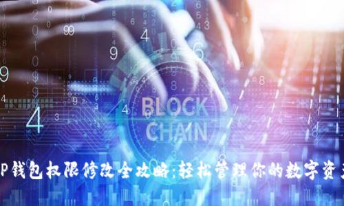 TP钱包权限修改全攻略：轻松管理你的数字资产