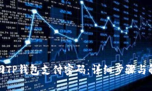 如何找回TP钱包支付密码：详细步骤与解决方案