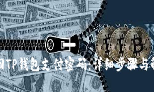 如何找回TP钱包支付密码：详细步骤与解决方案