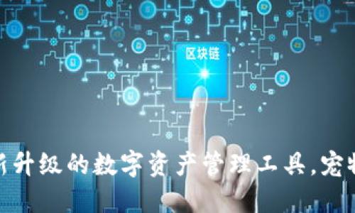 狗狗钱包3.0版：全新升级的数字资产管理工具，宠物爱好者的理想选择