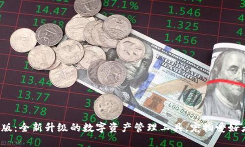 狗狗钱包3.0版：全新升级的数字资产管理工具，宠物爱好者的理想选择