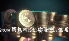 全面解析Ethereum钱包Mist：安全性、使用技巧与常