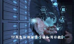 TP钱包私钥泄露了该如何补救？