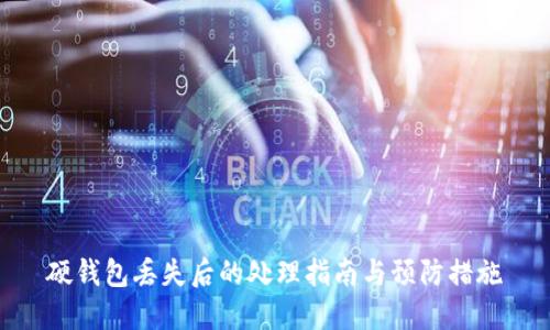 硬钱包丢失后的处理指南与预防措施