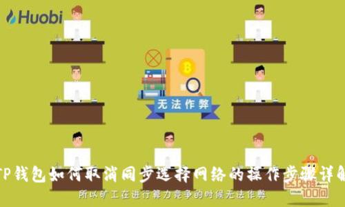 TP钱包如何取消同步选择网络的操作步骤详解