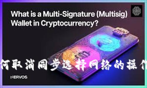 TP钱包如何取消同步选择网络的操作步骤详解