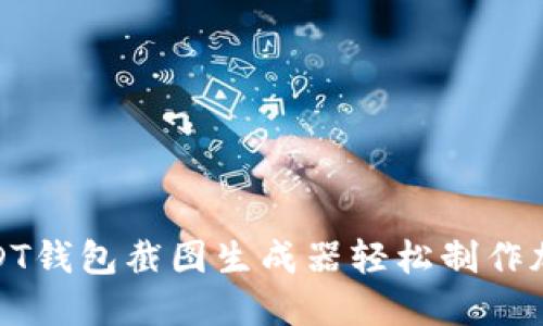 如何使用USDT钱包截图生成器轻松制作加密钱包图像