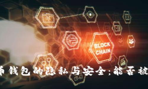 比特币钱包的隐私与安全：能否被追踪？