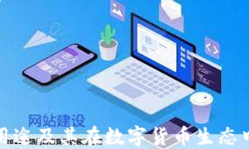 
TP钱包的用途及其在数字货币生态中的重要性
