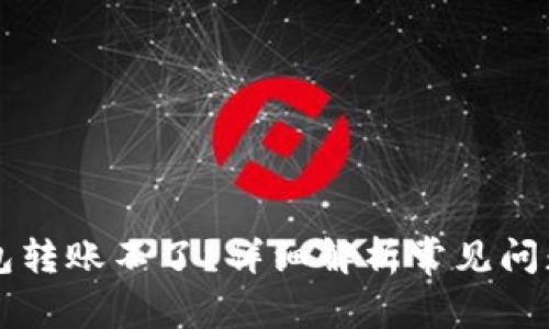 为什么TP钱包转账不了？详细解析常见问题及解决方案