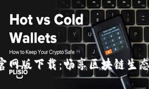 以太坊App官网版下载：畅享区块链生态的全新体验