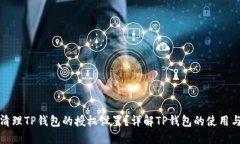 如何清理TP钱包的授权设置？详解TP钱包的使用与