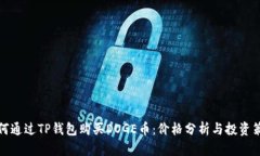 如何通过TP钱包购买DOGE币：价格分析与投资策略