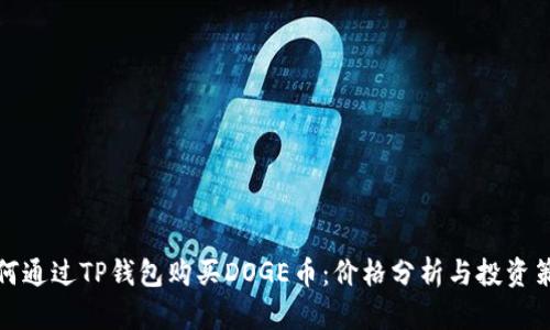 如何通过TP钱包购买DOGE币：价格分析与投资策略