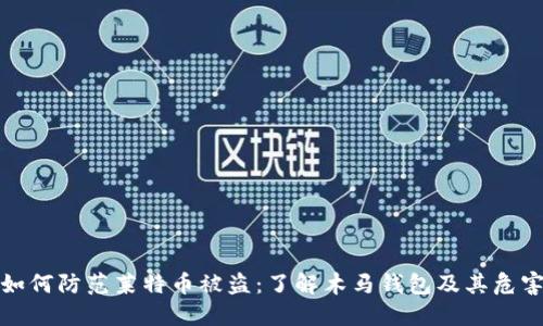如何防范莱特币被盗：了解木马钱包及其危害