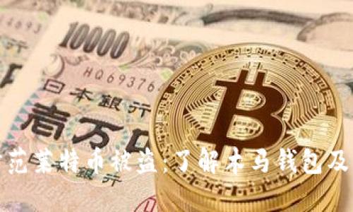 如何防范莱特币被盗：了解木马钱包及其危害