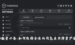 ICO投资必备：如何选择合适的钱包来保障资产安