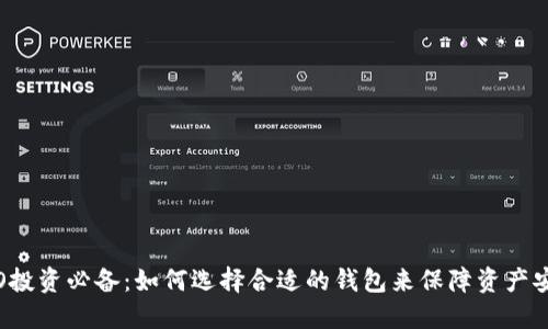 ICO投资必备：如何选择合适的钱包来保障资产安全