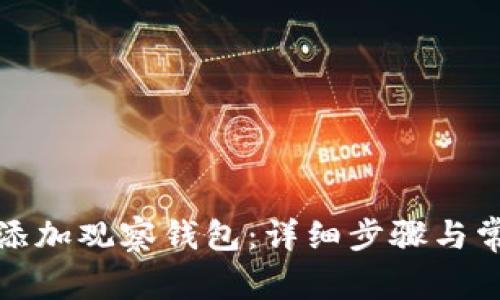 TP钱包如何添加观察钱包：详细步骤与常见问题解答