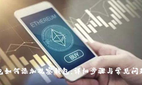 TP钱包如何添加观察钱包：详细步骤与常见问题解答