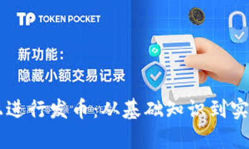 如何在OK链上进行发币：从基础知识到实用操作全解析