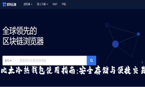 比太冷热钱包使用指南：安全存储与便捷交易