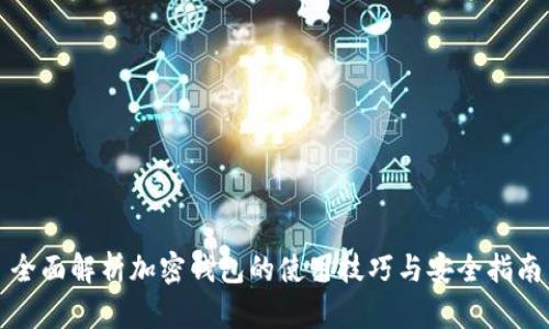 全面解析加密钱包的使用技巧与安全指南
