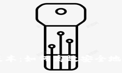 莱特币钱包最新版本：如何高效安全地管理你的数字资产