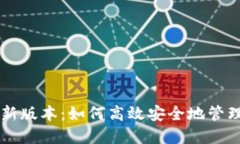 莱特币钱包最新版本：如何高效安全地管理你的