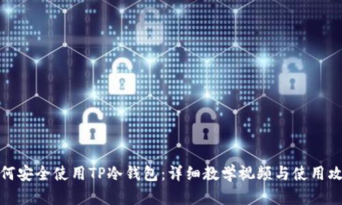 如何安全使用TP冷钱包：详细教学视频与使用攻略