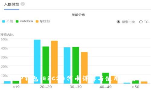 TP钱包：ERC20代币详解与使用指南